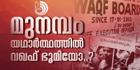 സിദ്ദിഖ് സേട്ടു ഫാറൂഖ് കോളജിന് എഴുതിക്കൊടുത്തത് വഖഫ് ഡീഡ് ആണോ അതോ ഗിഫ്റ്റ് ഡീഡ് ആണോ..?